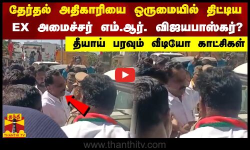 தேர்தல் அதிகாரியை ஒருமையில் திட்டிய EX அமைச்சர் எம்.ஆர். விஜயபாஸ்கர்?