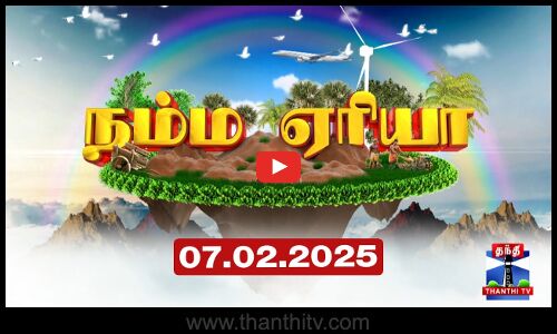 #NammaArea || நம்ம ஏரியா செய்திகள் (07.02.2025) | Namma Area | Local News | ThanthiTV