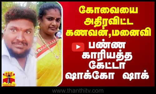 கோவையை அதிரவிட்ட கணவன்,மனைவி.. கோவையை அதிரவிட்ட கணவன்,மனைவி