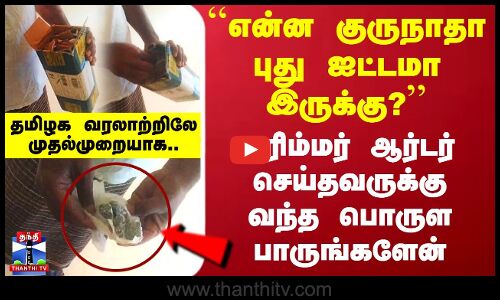 ட்ரிம்மர் ஆர்டர் செய்தவருக்கு வந்த பொருள பாருங்களேன்