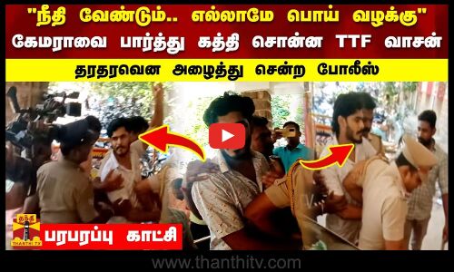 நீதி வேண்டும் எல்லாமே பொய் வழக்கு கேமராவை பார்த்து சொன்ன வாசன் அழைத்து சென்ற போலீஸ்