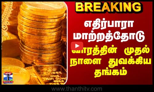 Today Gold Price | எதிர்பாரா மாற்றத்தோடு  வாரத்தின் முதல் நாளை துவக்கிய தங்கம்