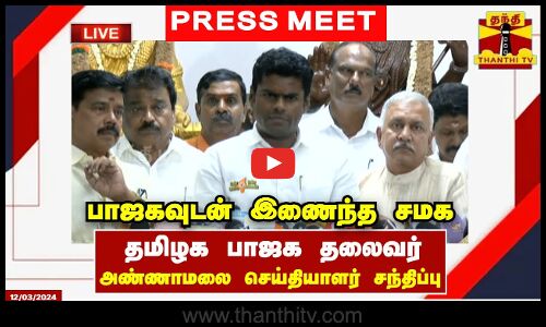 🔴LIVE : தமிழக பாஜக தலைவர் அண்ணாமலை செய்தியாளர் சந்திப்பு | Annamalai BJP | Pressmeet