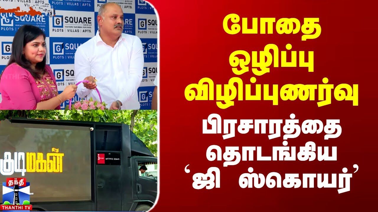 G Square | Drug Awareness | போதை ஒழிப்பு விழிப்புணர்வு - பிரசாரத்தை தொடங்கிய`ஜி ஸ்கொயர்