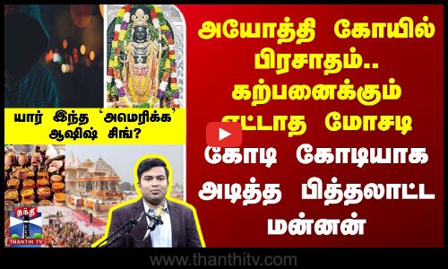 அயோத்தி கோயில் பிரசாதம்.. கற்பனைக்கும் எட்டாத மோசடி