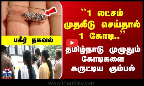 Iridium Scam | 1 லட்சம் முதலீடு செய்தால் 1 கோடி.. | தமிழ்நாடு முழுதும் கோடிகளை சுருட்டிய கும்பல்