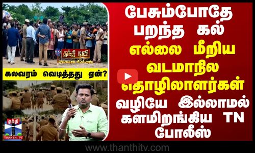 எல்லை மீறிய வடமாநில தொழிலாளர்கள்... வழியே இல்லாமல் களமிறங்கிய TN போலீஸ்