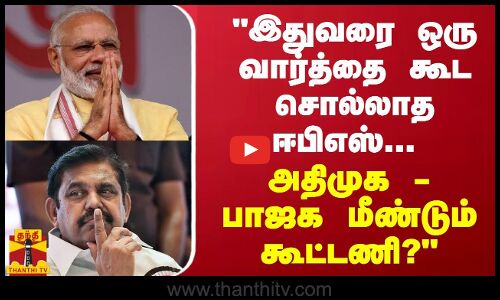 இதுவரை ஒரு வார்த்தை கூட சொல்லாத ஈபிஎஸ்... அதிமுக - பாஜக மீண்டும் கூட்டணி?  - கனிமொழி