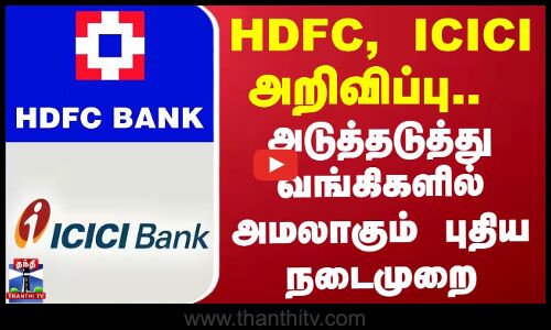 Bank News | வங்கி காசோலையை ஒரே நாளில் பணமாக மாற்றும் நடைமுறை அமல்
