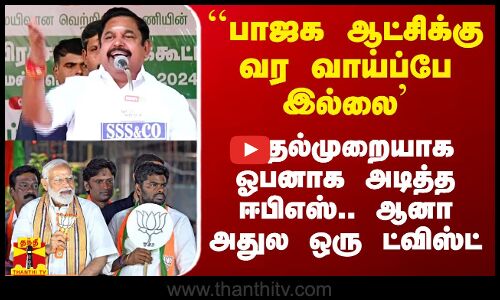 ``பாஜக ஆட்சிக்கு வர வாய்ப்பே இல்லை` - முதல்முறையாக ஓபனாக அடித்த ஈபிஎஸ்.. ஆனா அதுல ஒரு ட்விஸ்ட்