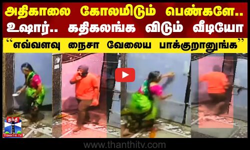 அதிகாலை கோலமிடும் பெண்களே.. உஷார்.. கதிகலங்க விடும் வீடியோ