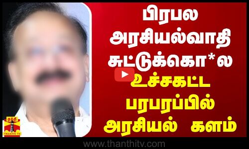பிரபல அரசியல்வாதி சுட்டுக்கொ*ல..உச்சகட்ட பரபரப்பில் அரசியல் களம் | India