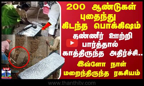 200 ஆண்டுகள்  புதைந்து கிடந்த பொக்கிஷம்.. தண்ணீர் ஊற்றி பார்த்தால் காத்திருந்த அதிர்ச்சி ..