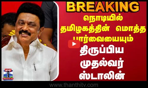 CM Stalin | TN Govt | நொடியில் தமிழகத்தின் மொத்த பார்வையையும் திருப்பிய முதல்வர் ஸ்டாலின்