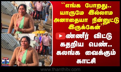 Nilgiris | ``எங்க போறது.. யாருமே இல்லாம அனாதையா நின்னுட்டு இருக்கேன் - கண்ணீர் விட்டு கதறிய பெண்