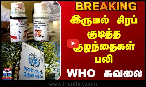 #BREAKING || Coldrif | Cough Syrup | WHO | இருமல் சிரப் குடித்த குழந்தைகள் பலி - WHO கவலை