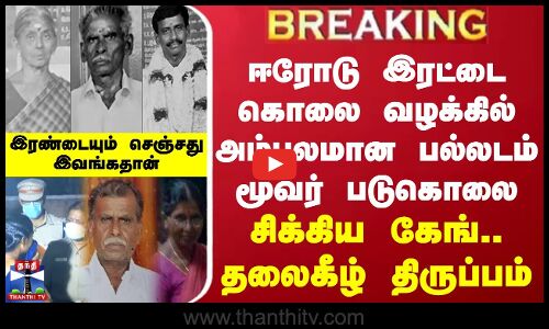 ஈரோடு இரட்டை கொலை அம்பலமான பல்லடம் மூவர் படுகொலை - சிக்கிய கேங்.. தலைகீழ் திருப்பம்