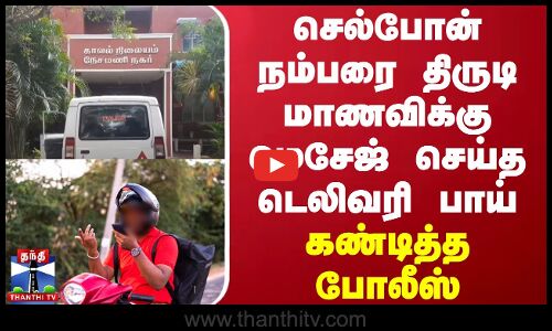 செல்போன் நம்பரை திருடி மாணவிக்கு மெசேஜ் செய்த டெலிவரி பாய் - கண்டித்த போலீஸ்