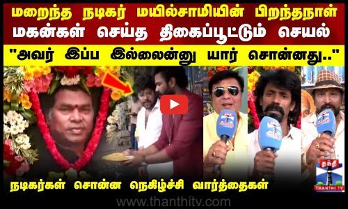 Actor Mayilsamy Birthday |மறைந்த நடிகர் மயில்சாமியின் பிறந்தநாள்..மகன்கள் செய்த திகைப்பூட்டும் செயல்