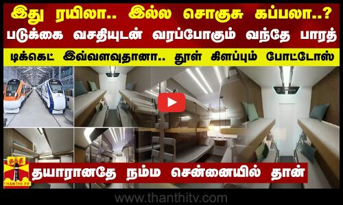 இது ரயிலா.. இல்ல சொகுசு கப்பலா?...  படுக்கை வசதியுடன் வரப்போகும் வந்தே பாரத்