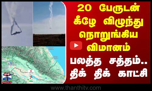 Turkey | Plane Crash | 20 பேருடன் கீழே விழுந்து நொறுங்கிய விமானம் - பலத்த சத்தம்.. திக் திக் காட்சி