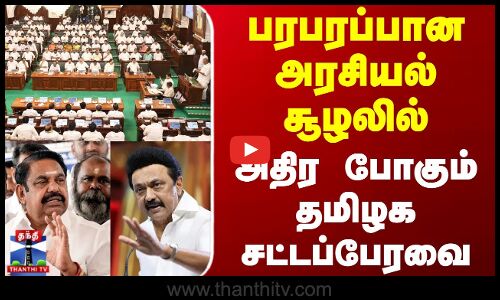TN Assembly 2025 | பரபரப்பான அரசியல் சூழலில் அதிர போகும் தமிழக சட்டப்பேரவை
