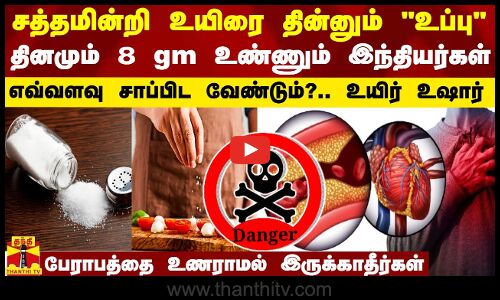 சத்தமின்றி உயிரை தின்னும் உப்பு.. தினமும் 8 கிராம் உண்ணும் இந்தியர்கள்.. ஆபத்து.. எச்சரிக்கை