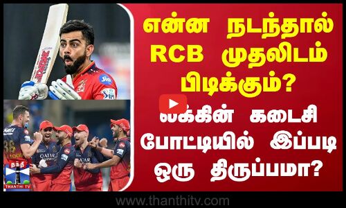 என்ன நடந்தால் RCB முதலிடம் பிடிக்கும்? - லீக்கின் கடைசி போட்டியில் இப்படி ஒரு திருப்பமா?