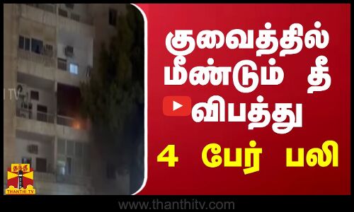 குவைத்தில் மீண்டும் தீ விபத்து.. 4 பேர் பலி