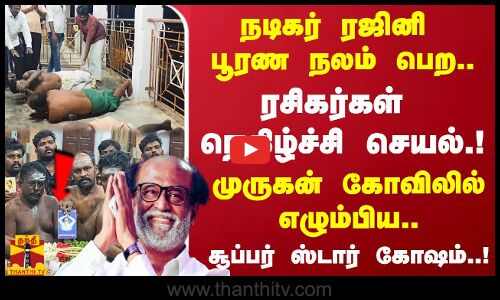 நடிகர் ரஜினி பூரண நலம் பெற வேண்டி... ரசிகர்கள் நெகிழ்ச்சி செயல்.!