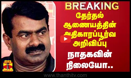தேர்தல் ஆணையத்தின் அதிகாரப்பூர்வ அறிவிப்பு.. நாதகவின் நிலையோ..