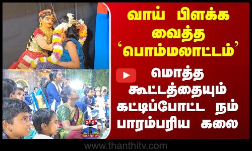 Ramanathapuram வாய் பிளக்க வைத்த `பொம்மலாட்டம்’ - மொத்த கூட்டத்தையும் கட்டிப்போட்ட நம் பாரம்பரிய கலை