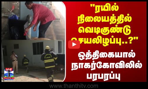 Train | Nagercoil | நாகர்கோவில் ரயில் நிலையத்தில் வெடிகுண்டு செயலிழப்பு ஒத்திகை