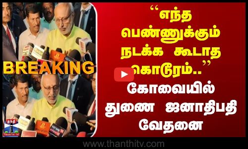 Breaking | Kovai Incident | எந்த பெண்ணுக்கும் நடக்க கூடாத கொடூரம்.. | கோவையில் துணை ஜனாதிபதி வேதனை