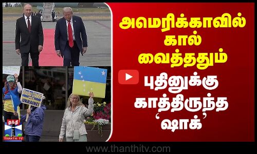 Putin America Visit | அமெரிக்காவில் கால் வைத்ததும்  புதினுக்கு காத்திருந்த `ஷாக்’