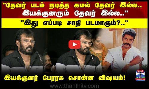 Perarasuதேவர் படம் நடித்த கமல் தேவர் இல்ல.. இயக்குனரும் தேவர் இல்ல.. இது எப்படி சாதி படமாகும்?..