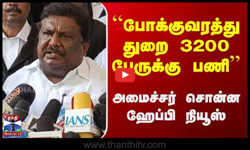 போக்குவரத்து துறை 3200 பேருக்கு பணி | அமைச்சர் சொன்ன ஹேப்பி நியூஸ்