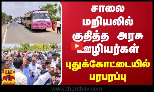 சாலை மறியலில் குதித்த அரசு ஊழியர்கள்.. புதுக்கோட்டையில் பரபரப்பு