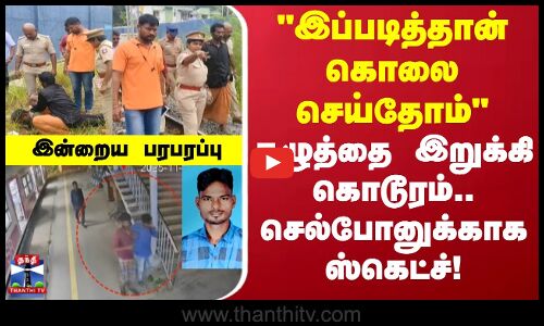 Indraiya Paraparappu | இப்படித்தான் கொலை செய்தோம்-கழுத்தை இறுக்கி கொடூரம்.. செல்போனுக்காக ஸ்கெட்ச்