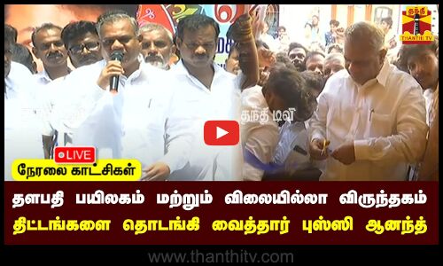 🔴LIVE: தளபதி பயிலகம் மற்றும் விலையில்லா விருந்தகம் திட்டங்களை தொடங்கி வைத்தார் புஸ்ஸி ஆனந்த்