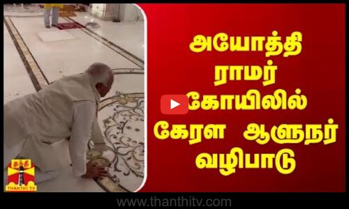 அயோத்தி ராமர் கோயிலில் கேரள ஆளுநர் வழிபாடு