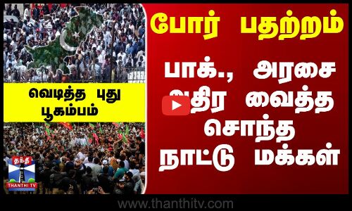 போர் பதற்றம்... பாக்., அரசை அதிர வைத்த நாட்டு மக்கள்
