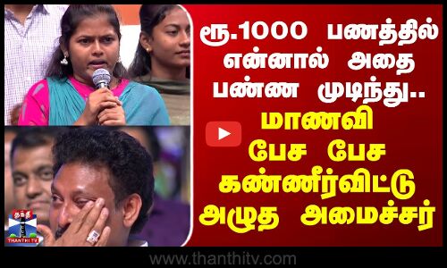 ரூ.1000 பணத்தில் என்னால் அதை பண்ண முடிந்து .. மாணவி பேச பேச  கண்ணீர்விட்டு அழுத அமைச்சர்