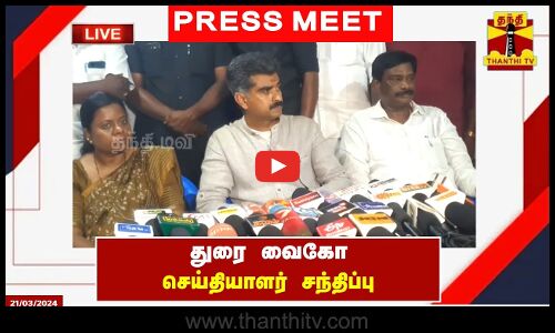🔴LIVE : துரை வைகோ செய்தியாளர் சந்திப்பு | Durai Vaiko
