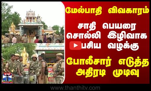 சாதி பெயரை சொல்லி இழிவாக பேசிய வழக்கு | போலீசார் எடுத்த அதிரடி முடிவு