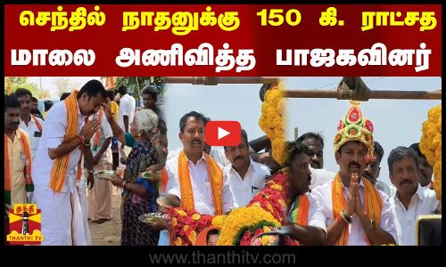 பாஜக வேட்பாளர் செந்தில்நாதனுக்கு 150 கி. ராட்சத மாலை அணிவித்த தொண்டர்கள்