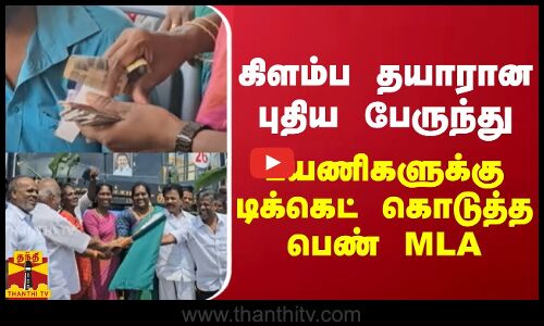 கிளம்ப தயாரான புதிய பேருந்து.. பயணிகளுக்கு டிக்கெட் கொடுத்த பெண் MLA