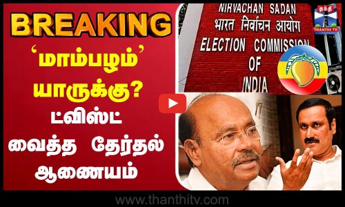 🔴LIVE :PMK | யாருக்கு மாம்பழம் சின்னம்..?  டிவிஸ்ட் வைத்த தேர்தல் ஆணையம்