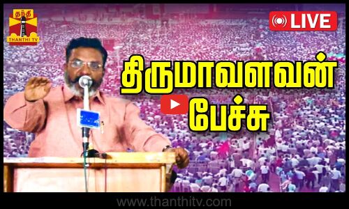 🔴LIVE : விசிக தலைவர் திருமாவளவன் பேச்சு