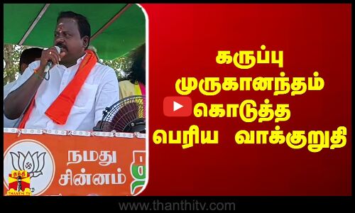 கருப்பு முருகானந்தம் கொடுத்த பெரிய வாக்குறுதி